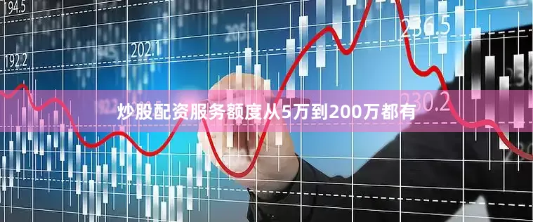 炒股配资服务额度从5万到200万都有