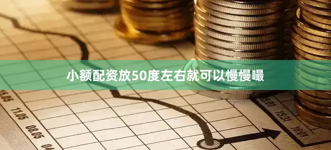 小额配资放50度左右就可以慢慢嘬