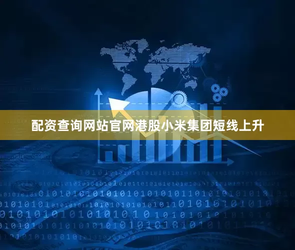 配资查询网站官网港股小米集团短线上升