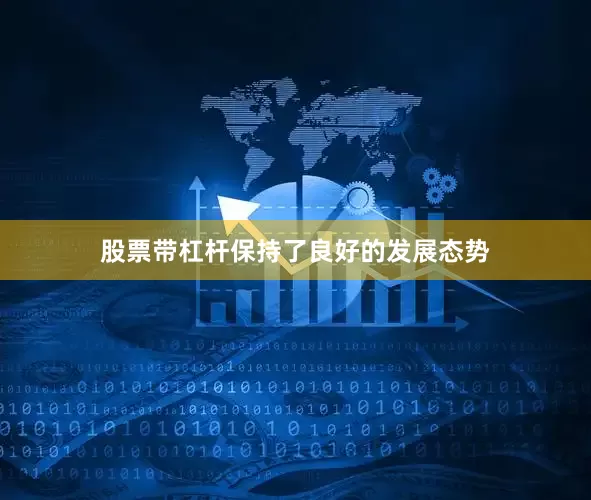 股票带杠杆保持了良好的发展态势