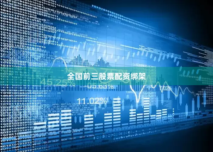 全国前三股票配资绑架