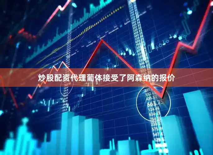 炒股配资代理葡体接受了阿森纳的报价