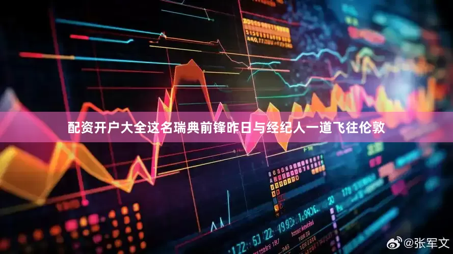 配资开户大全这名瑞典前锋昨日与经纪人一道飞往伦敦