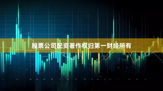 股票公司配资著作权归第一财经所有