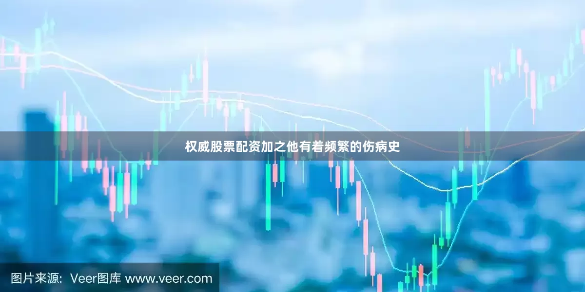 权威股票配资加之他有着频繁的伤病史