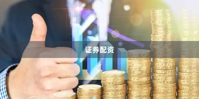 证券配资