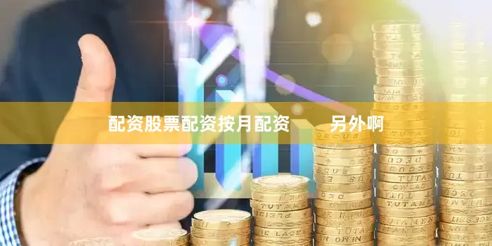 配资股票配资按月配资        另外啊