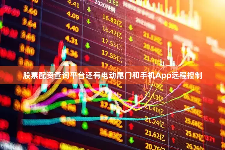 股票配资查询平台还有电动尾门和手机App远程控制