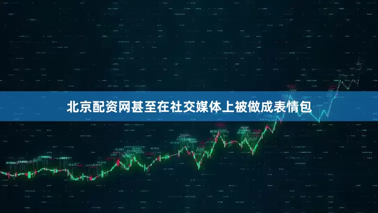 北京配资网甚至在社交媒体上被做成表情包