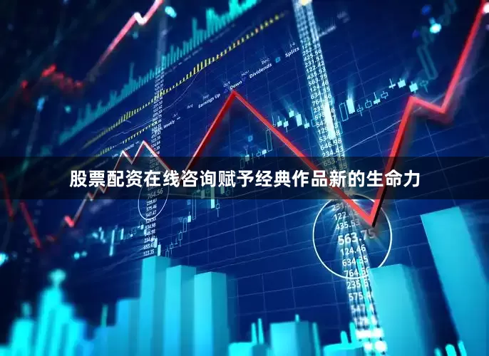 股票配资在线咨询赋予经典作品新的生命力