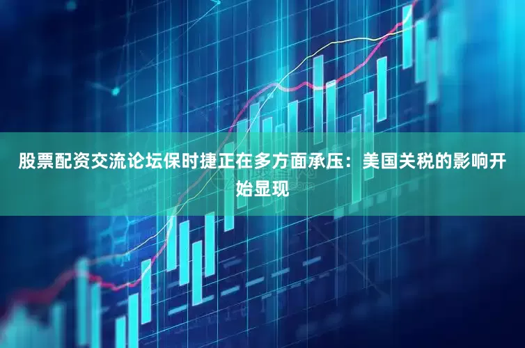 股票配资交流论坛保时捷正在多方面承压：美国关税的影响开始显现