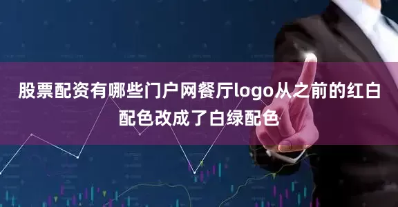 股票配资有哪些门户网餐厅logo从之前的红白配色改成了白绿配色