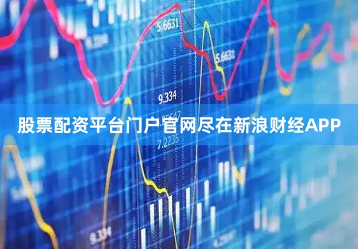 股票配资平台门户官网尽在新浪财经APP