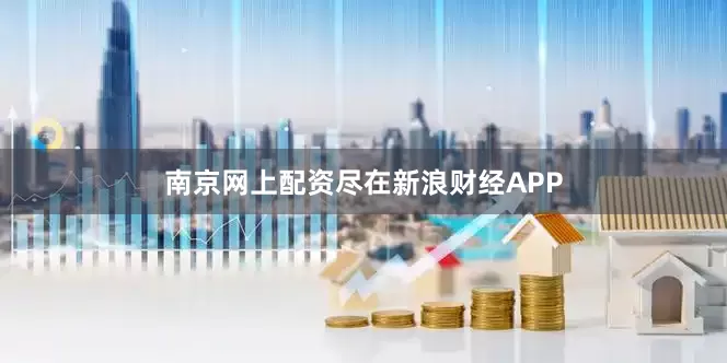 南京网上配资尽在新浪财经APP