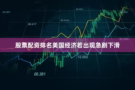 股票配资排名美国经济若出现急剧下滑